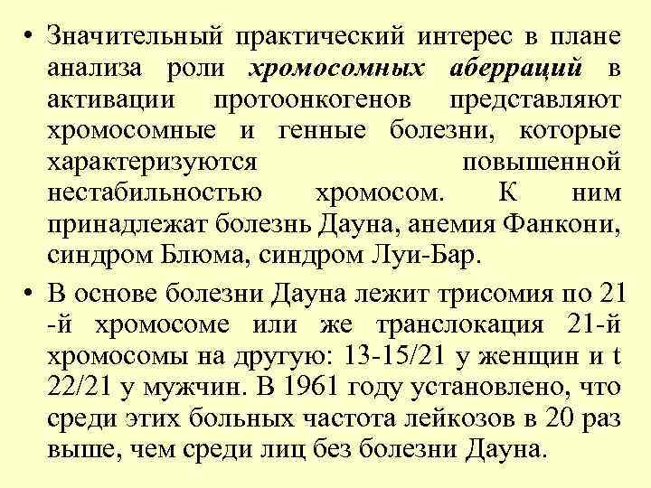  • Значительный практический интерес в плане анализа роли хромосомных аберраций в активации протоонкогенов