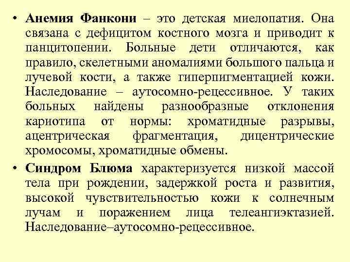  • Анемия Фанкони – это детская миелопатия. Она связана с дефицитом костного мозга