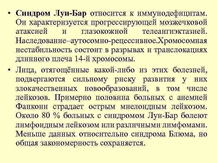  • Синдром Луи-Бар относится к иммунодефицитам. Он характеризуется прогрессирующей мозжечковой атаксией и глазокожной