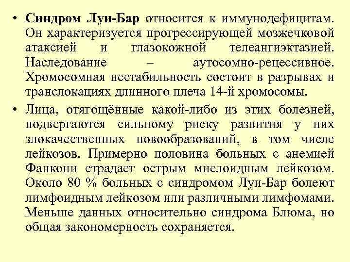  • Синдром Луи-Бар относится к иммунодефицитам. Он характеризуется прогрессирующей мозжечковой атаксией и глазокожной