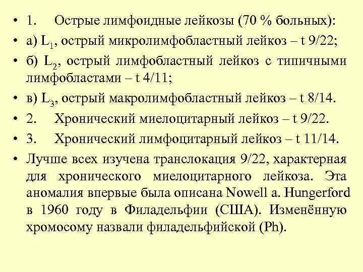  • 1. Острые лимфоидные лейкозы (70 % больных): • а) L 1, острый