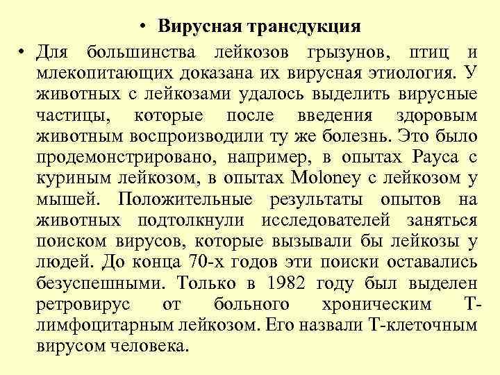  • Вирусная трансдукция • Для большинства лейкозов грызунов, птиц и млекопитающих доказана их