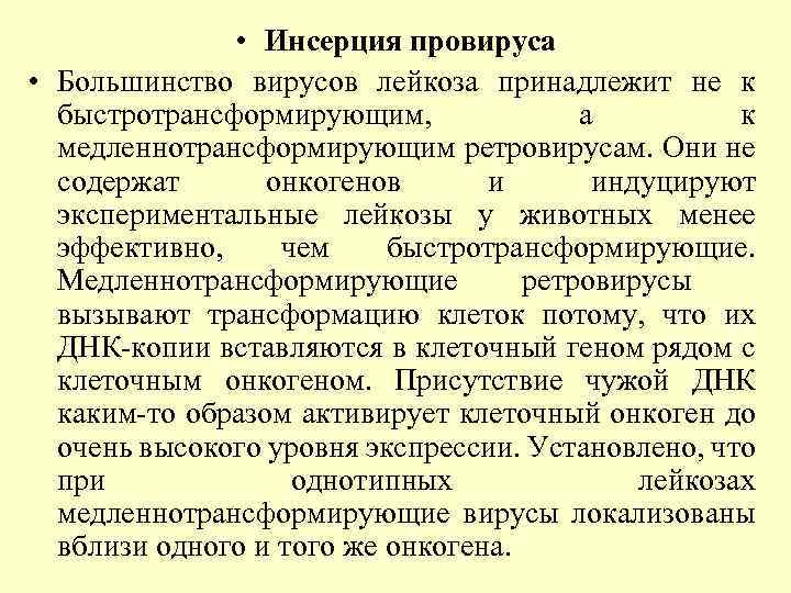  • Инсерция провируса • Большинство вирусов лейкоза принадлежит не к быстротрансформирующим, а к