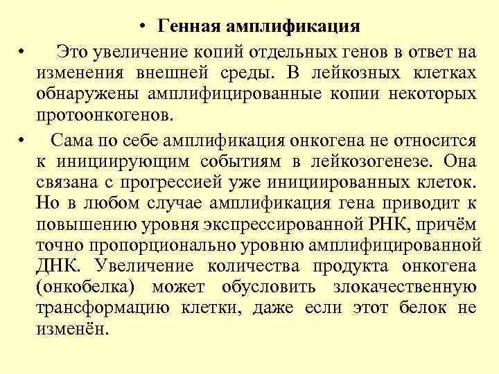  • Генная амплификация • Это увеличение копий отдельных генов в ответ на изменения