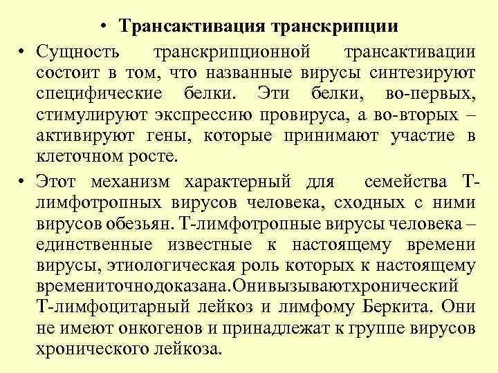  • Трансактивация транскрипции • Сущность транскрипционной трансактивации состоит в том, что названные вирусы