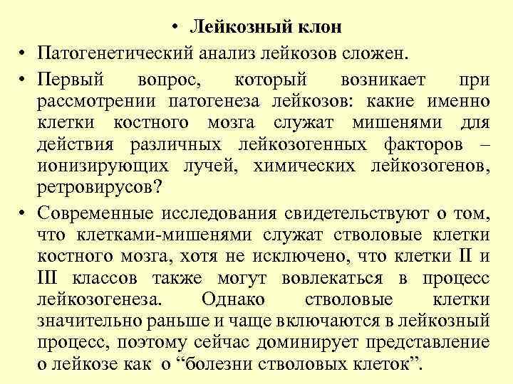  • Лейкозный клон • Патогенетический анализ лейкозов сложен. • Первый вопрос, который возникает