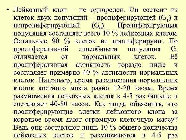  • Лейкозный клон – не однороден. Он состоит из клеток двух популяций –