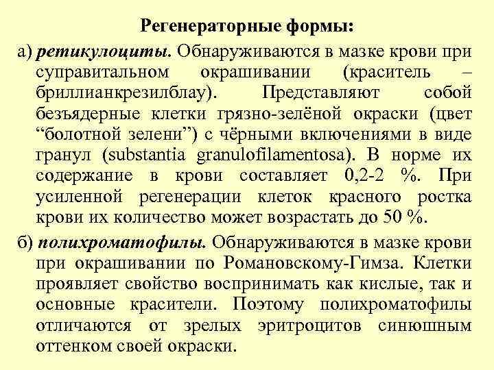 Регенераторные формы: а) ретикулоциты. Обнаруживаются в мазке крови при суправитальном окрашивании (краситель – бриллианкрезилблау).