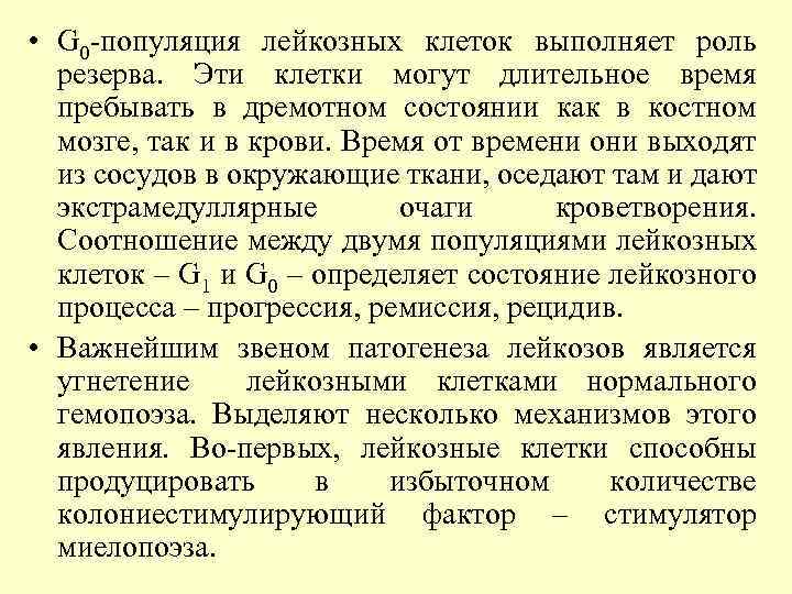  • G 0 -популяция лейкозных клеток выполняет роль резерва. Эти клетки могут длительное