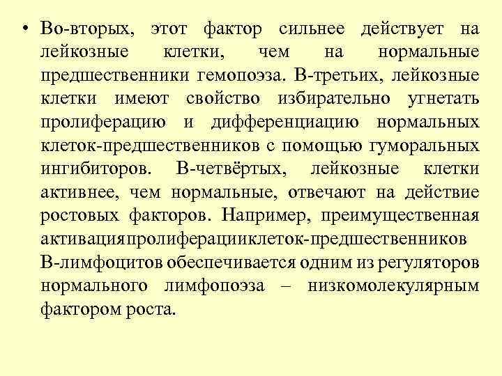  • Во-вторых, этот фактор сильнее действует на лейкозные клетки, чем на нормальные предшественники