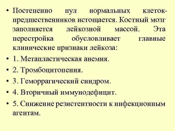  • Постепенно пул нормальных клетокпредшественников истощается. Костный мозг заполняется лейкозной массой. Эта перестройка