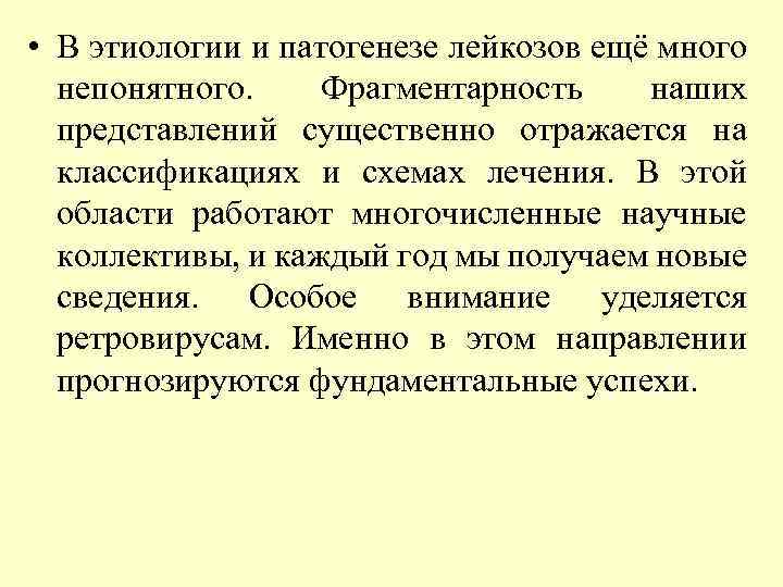  • В этиологии и патогенезе лейкозов ещё много непонятного. Фрагментарность наших представлений существенно