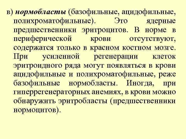 в) нормобласты (базофильные, ацидофильные, полихроматофильные). Это ядерные предшественники эритроцитов. В норме в периферической крови