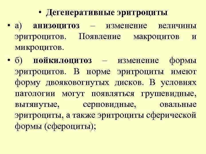  • Дегенеративные эритроциты • а) анизоцитоз – изменение величины эритроцитов. Появление макроцитов и