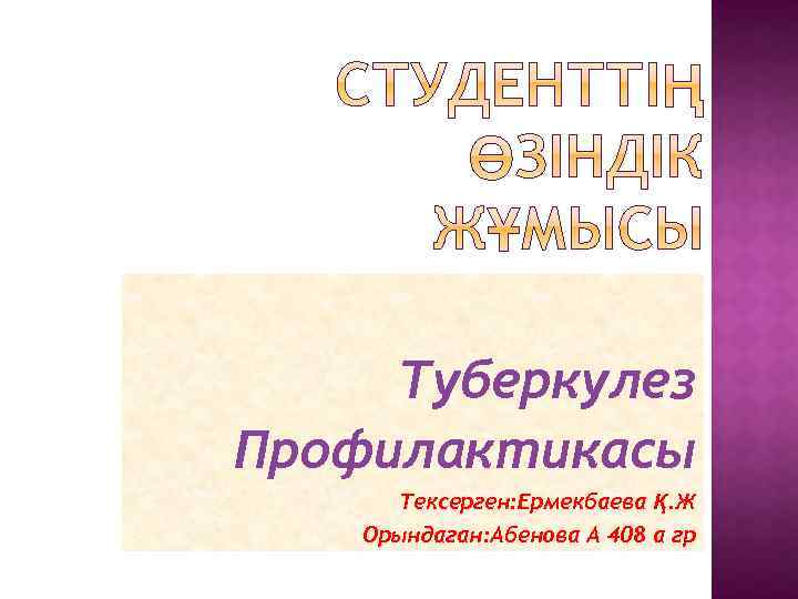Туберкулез Профилактикасы Тексерген: Ермекбаева Қ. Ж Орындаган: Абенова А 408 а гр 
