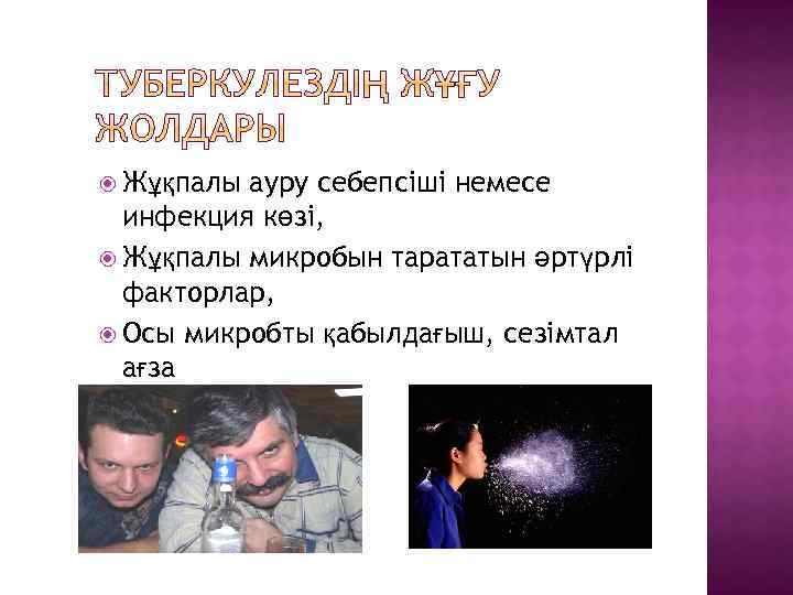  Жұқпалы ауру себепсіші немесе инфекция көзі, Жұқпалы микробын тарататын әртүрлі факторлар, Осы микробты