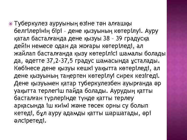 Туберкулез ауруының өзіне тән алғашқы белгілерінің бірі – дене қызуының көтерілуі. Ауру қатал