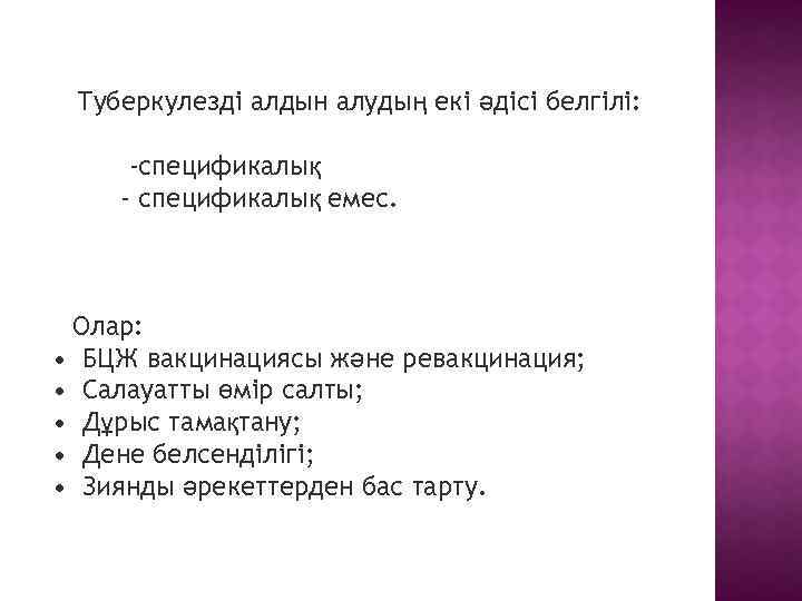 Туберкулезді алдын алудың екі әдісі белгілі: -спецификалық - спецификалық емес. Олар: • БЦЖ вакцинациясы