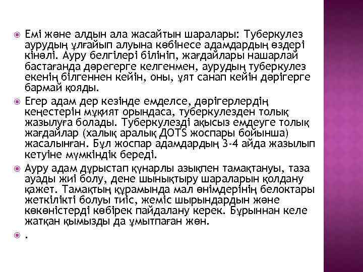  Емі және алдын ала жасайтын шаралары: Туберкулез аурудың ұлғайып алуына көбінесе адамдардың өздері