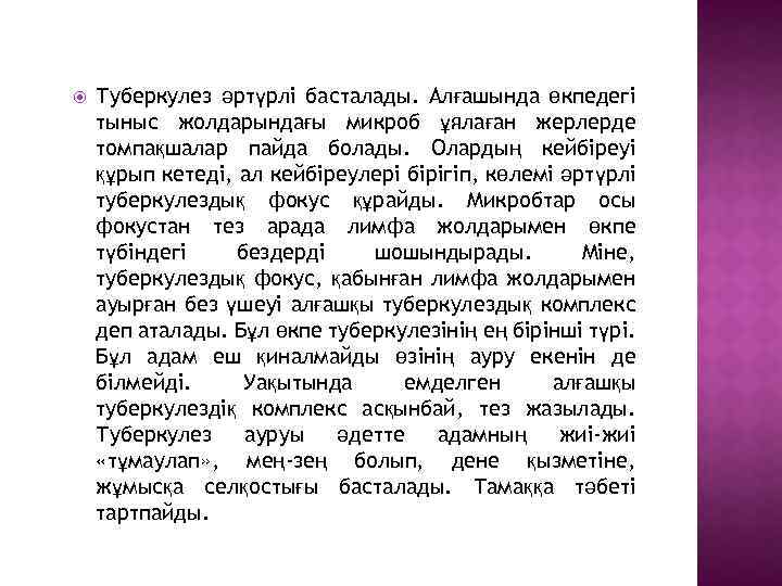  Туберкулез әртүрлі басталады. Алғашында өкпедегі тыныс жолдарындағы микроб ұялаған жерлерде томпақшалар пайда болады.