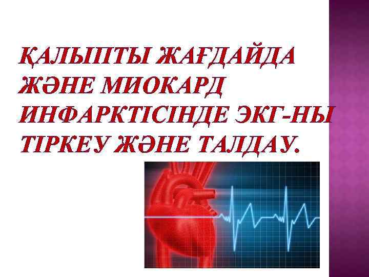 ҚАЛЫПТЫ ЖАҒДАЙДА ЖӘНЕ МИОКАРД ИНФАРКТІСІНДЕ ЭКГ-НЫ ТІРКЕУ ЖӘНЕ ТАЛДАУ. 