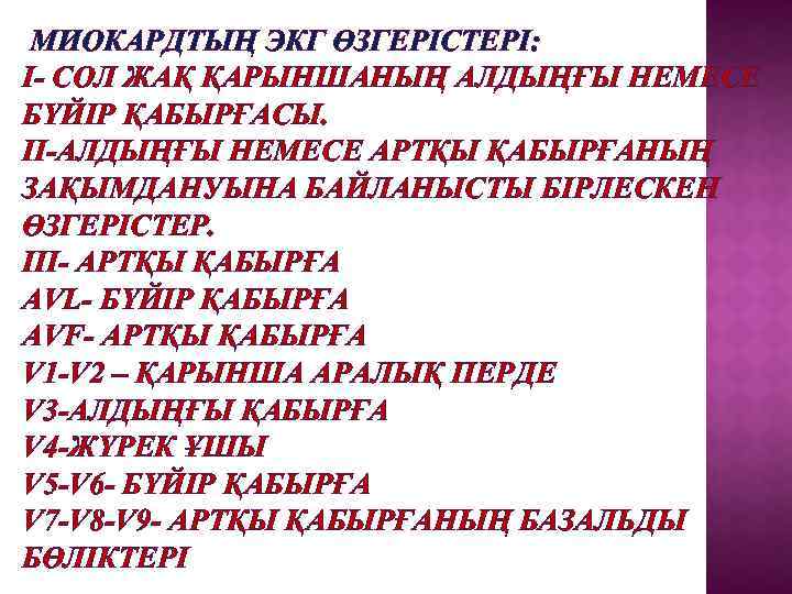 МИОКАРДТЫҢ ЭКГ ӨЗГЕРІСТЕРІ: I- СОЛ ЖАҚ ҚАРЫНШАНЫҢ АЛДЫҢҒЫ НЕМЕСЕ БҮЙІР ҚАБЫРҒАСЫ. II-АЛДЫҢҒЫ НЕМЕСЕ АРТҚЫ
