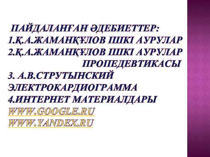 ПАЙДАЛАНҒАН ӘДЕБИЕТТЕР: 1. Қ. А. ЖАМАНҚҰЛОВ ІШКІ АУРУЛАР 2. Қ. А. ЖАМАНҚҰЛОВ ІШКІ АУРУЛАР