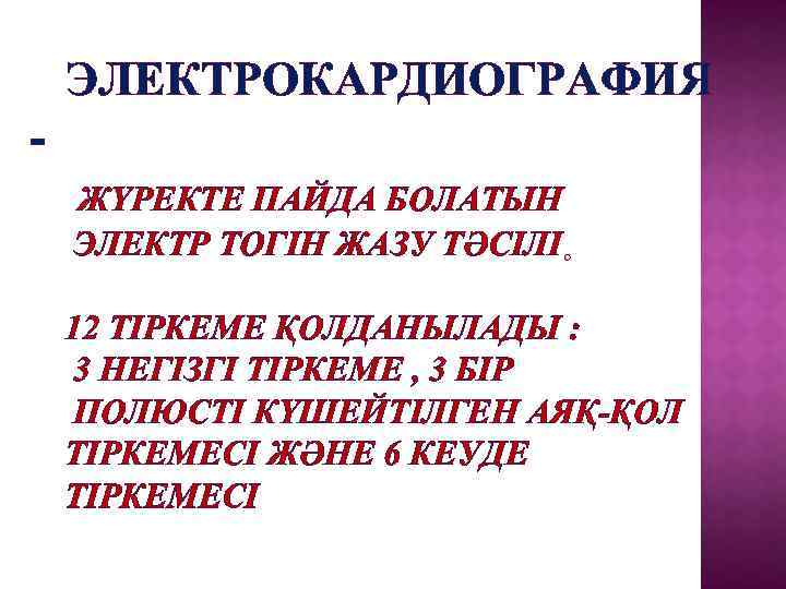 ЭЛЕКТРОКАРДИОГРАФИЯ ЖҮРЕКТЕ ПАЙДА БОЛАТЫН ЭЛЕКТР ТОГІН ЖАЗУ ТӘСІЛІ 12 ТІРКЕМЕ ҚОЛДАНЫЛАДЫ : 3 НЕГІЗГІ