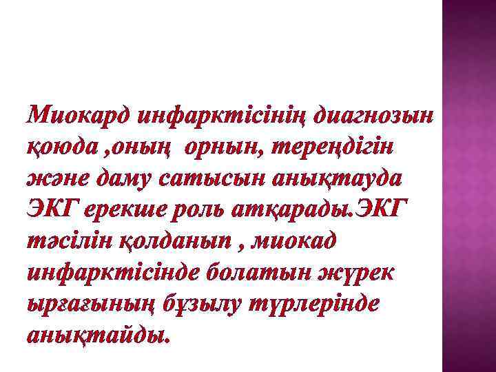 Миокард инфарктісінің диагнозын қоюда , оның орнын, тереңдігін және даму сатысын анықтауда ЭКГ ерекше