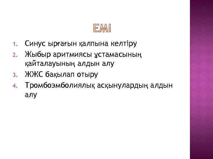 1. 2. 3. 4. Синус ырғағын қалпына келтіру Жыбыр аритмиясы ұстамасының қайталауының алдын алу