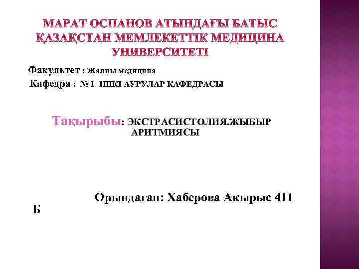 Факультет : Жалпы медицина Кафедра : № 1 ІШКІ АУРУЛАР КАФЕДРАСЫ Тақырыбы: ЭКСТРАСИСТОЛИЯ. ЖЫБЫР