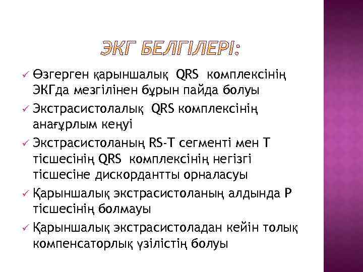 Өзгерген қарыншалық QRS комплексінің ЭКГда мезгілінен бұрын пайда болуы ü Экстрасистолалық QRS комплексінің анағұрлым