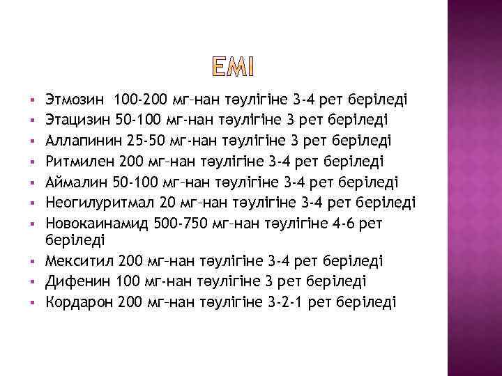 § § § § § Этмозин 100 -200 мг–нан тәулігіне 3 -4 рет беріледі