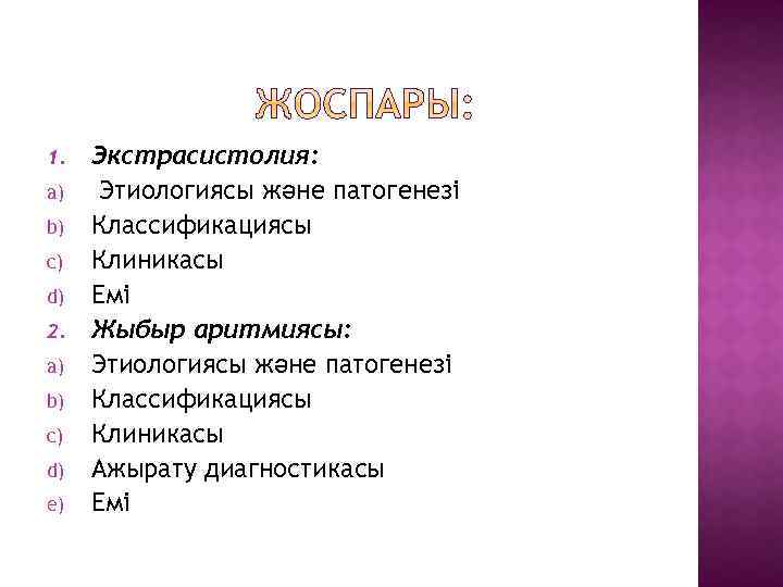 1. a) b) c) d) 2. a) b) c) d) e) Экстрасистолия: Этиологиясы және