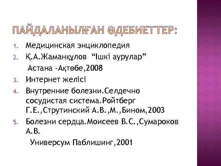 1. 2. 3. 4. 5. Медицинская энциклопедия Қ. А. Жаманқұлов “Ішкі аурулар” Астана -Ақтөбе,