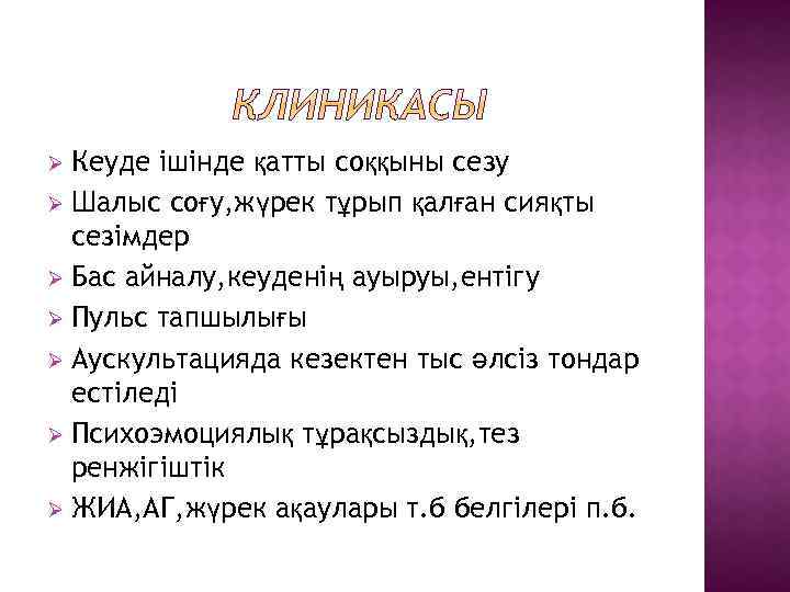 Кеуде ішінде қатты соққыны сезу Ø Шалыс соғу, жүрек тұрып қалған сияқты сезімдер Ø