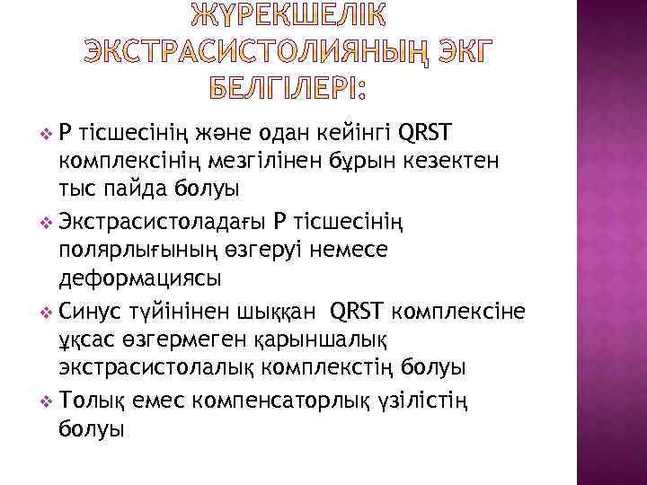 v. Р тісшесінің және одан кейінгі QRST комплексінің мезгілінен бұрын кезектен тыс пайда болуы