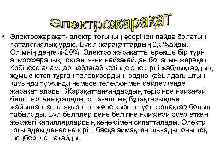  • Электрожарақат- электр тогының әсерінен пайда болатын паталогиялық үрдіс. Бүкіл жарақаттардың 2, 5%айды.