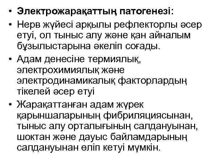  • Электрожарақаттың патогенезі: • Нерв жүйесі арқылы рефлекторлы әсер етуі, ол тыныс алу