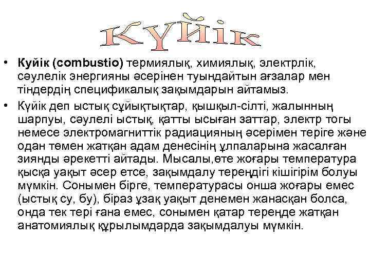  • Куйік (соmbustio) термиялық, химиялық, электрлік, сәулелік энергияны әсерінен туындайтын ағзалар мен тіндердің