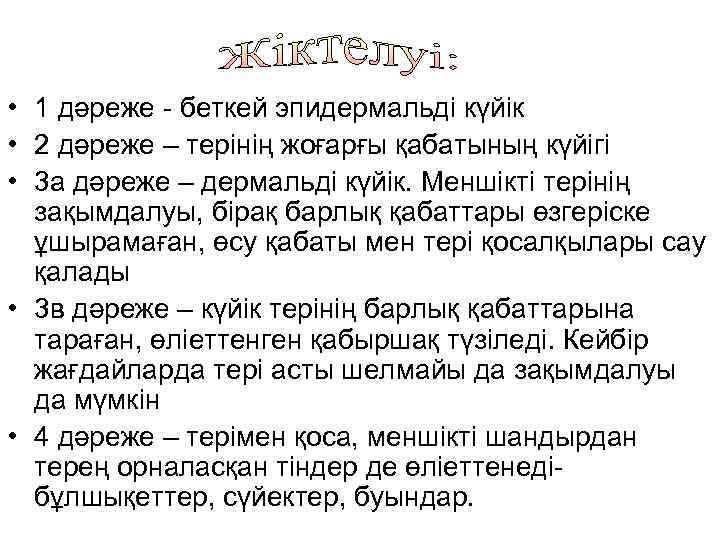  • 1 дәреже - беткей эпидермальді күйік • 2 дәреже – терінің жоғарғы