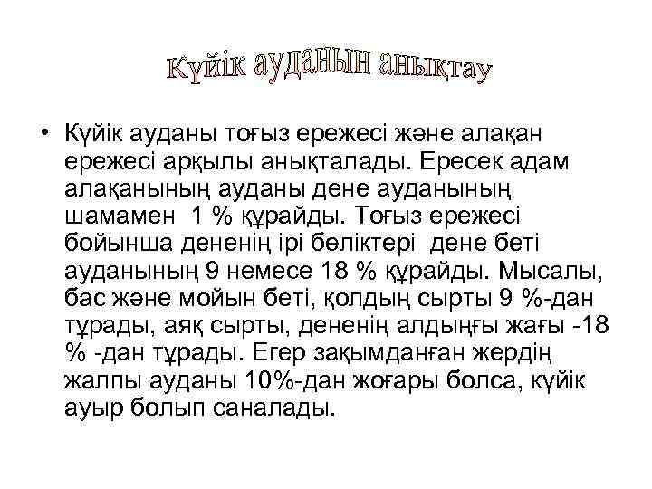  • Күйік ауданы тоғыз ережесі және алақан ережесі арқылы анықталады. Ересек адам алақанының