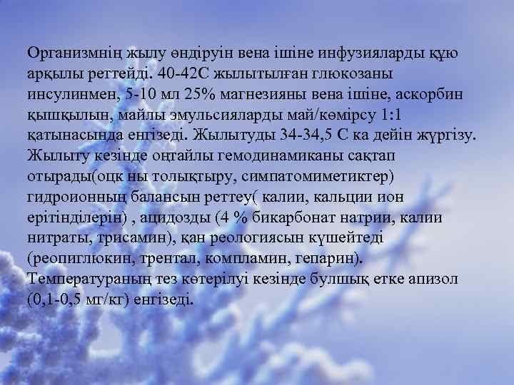 Организмнің жылу өндіруін вена ішіне инфузияларды құю арқылы реттейді. 40 -42 С жылытылған глюкозаны