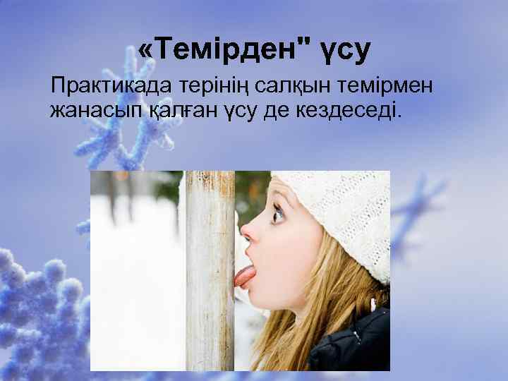  «Темірден" үсу Практикада терінің салқын темірмен жанасып қалған үсу де кездеседі. 