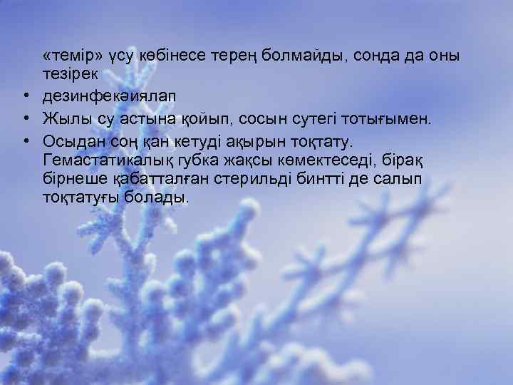  «темір» үсу көбінесе терең болмайды, сонда да оны тезірек • дезинфекәиялап • Жылы