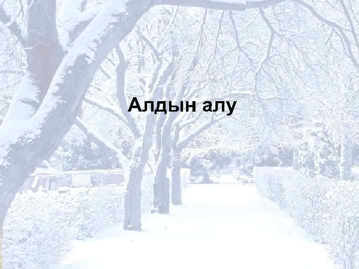 Алдын алу 