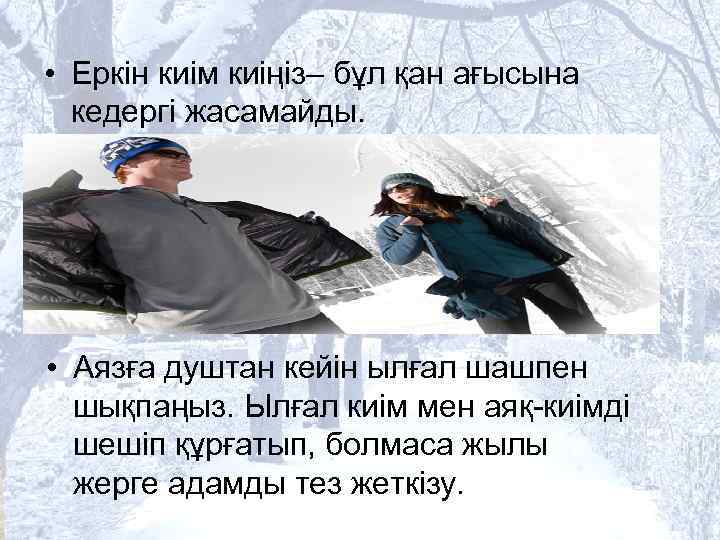  • Еркін киім киіңіз– бұл қан ағысына кедергі жасамайды. • Аязға душтан кейін