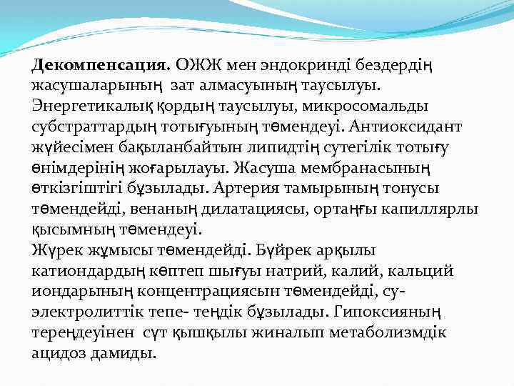 Декомпенсация. ОЖЖ мен эндокринді бездердің жасушаларының зат алмасуының таусылуы. Энергетикалық қордың таусылуы, микросомальды субстраттардың