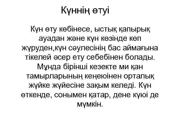Күннің өтуі Күн өту көбінесе, ыстық қапырық ауадан және күн көзінде көп жүруден, күн