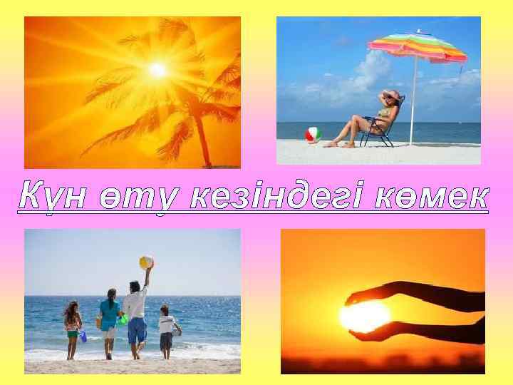 Күн өту кезіндегі көмек 